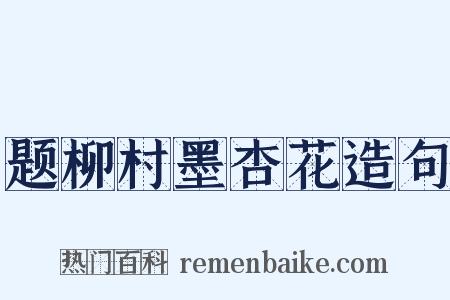 题柳村墨杏花造句是什么意思的图片